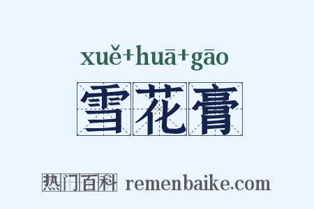 雪花膏是什么意思的图片